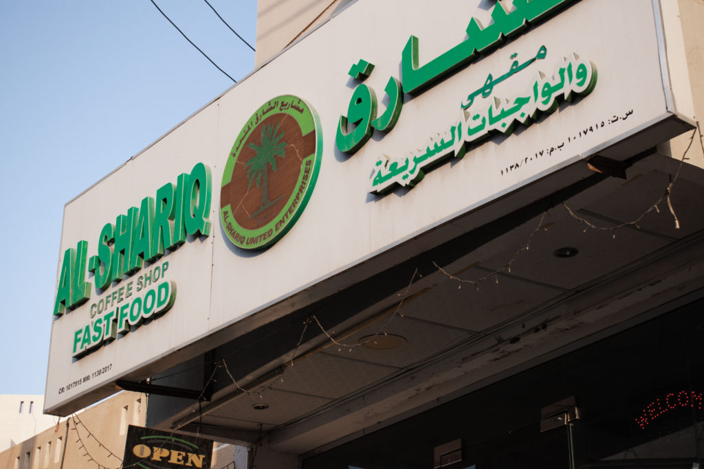 Shop sign for Al Shariq Coffee shop, Muscat